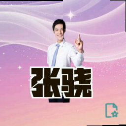 张骁