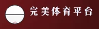 【官方】完美体育下载 - 2025全新入口