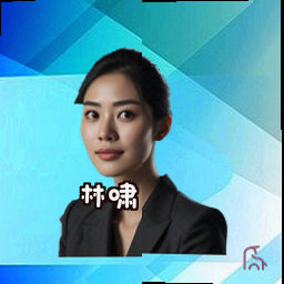 林啸